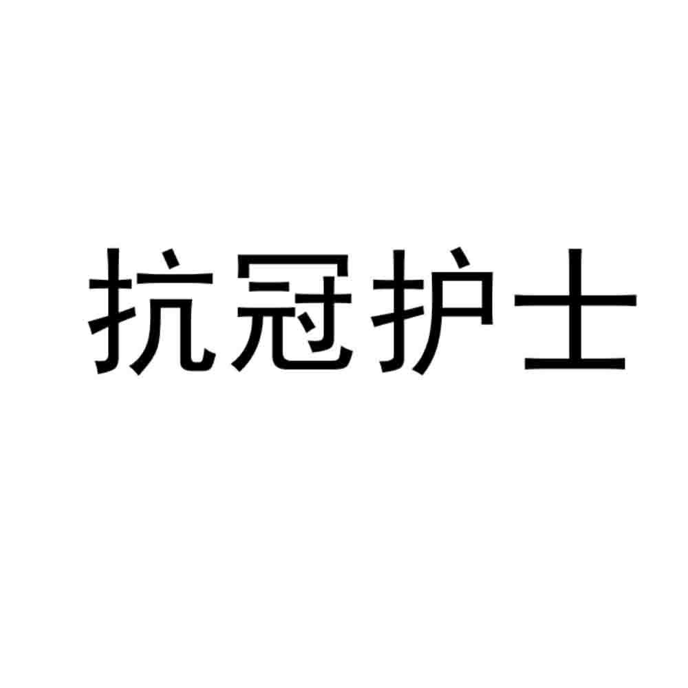 抗冠护士