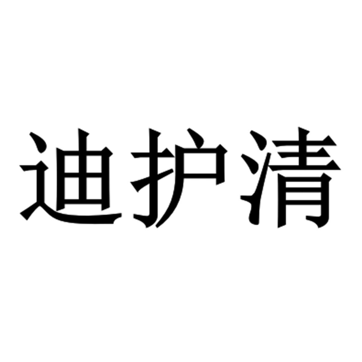 迪护清