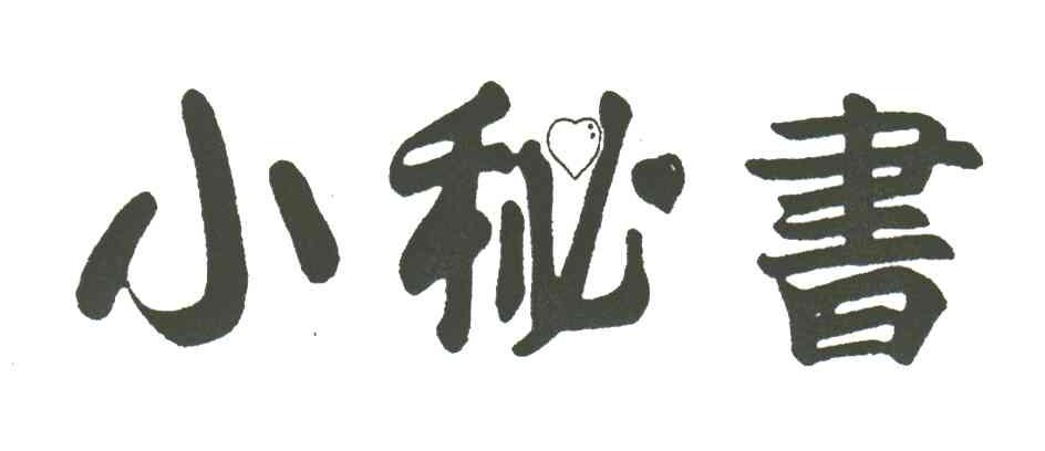小秘书