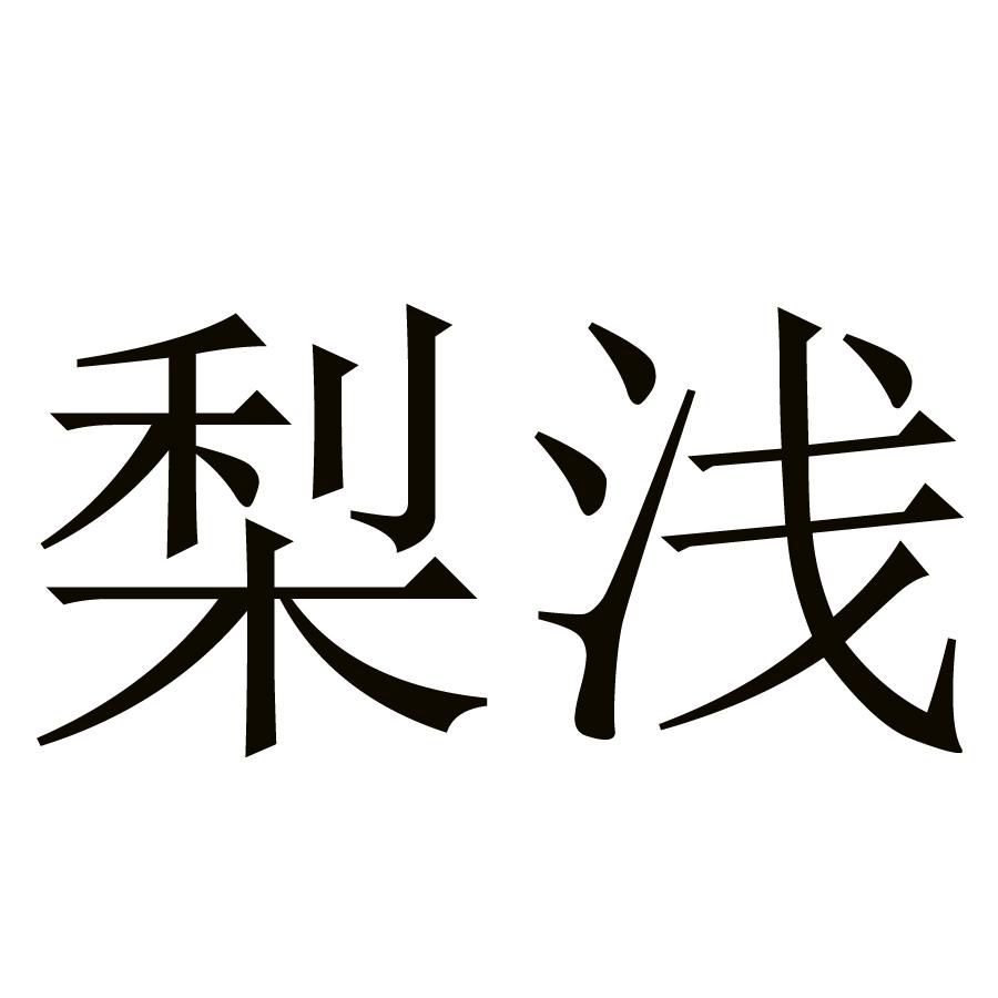 梨浅