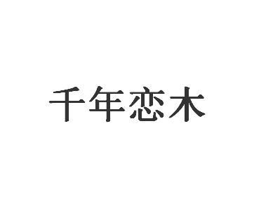 千年恋木