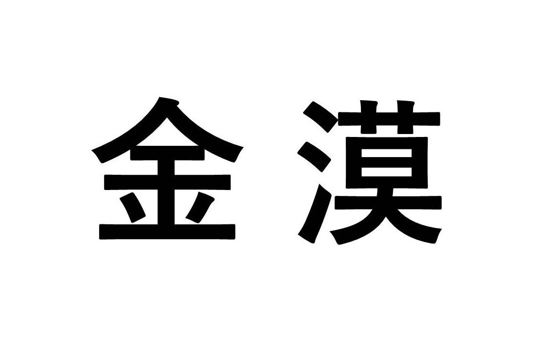 金漠