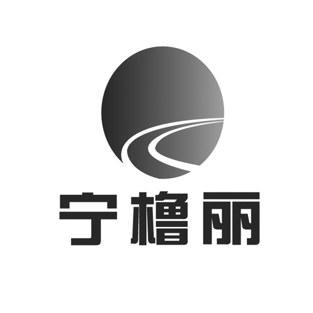 宁橹丽