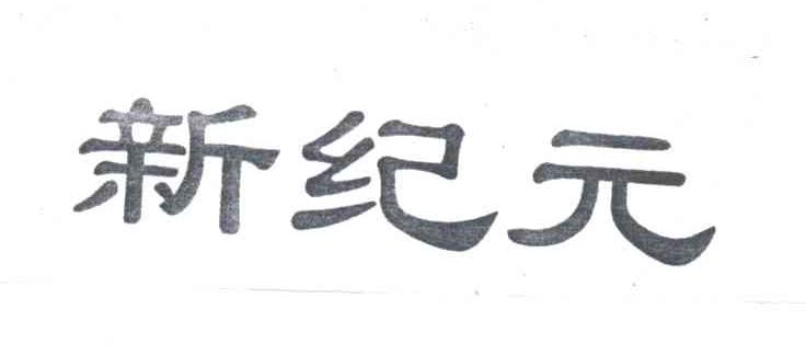 新纪元