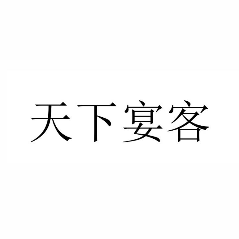 天下宴客