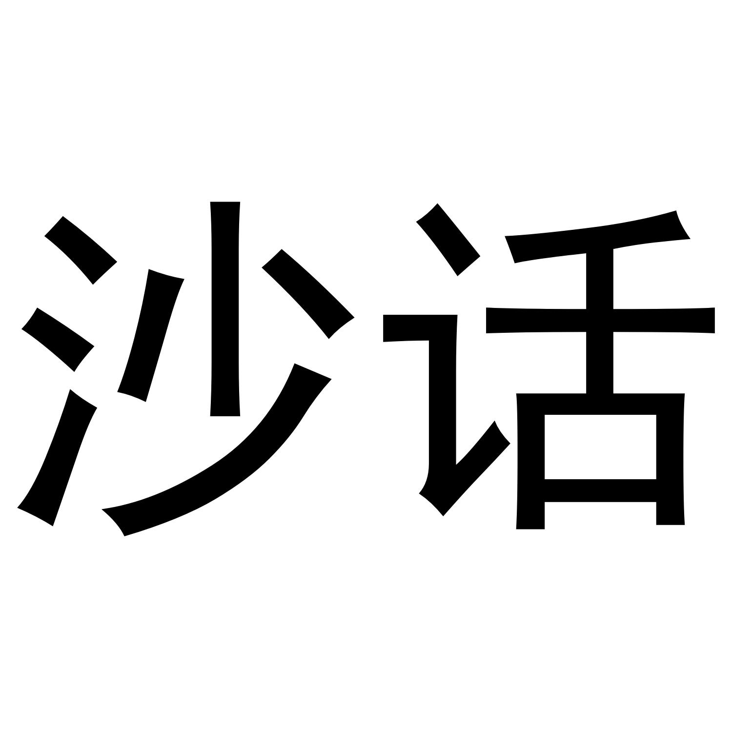沙话