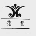 花都