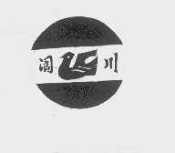 阆川