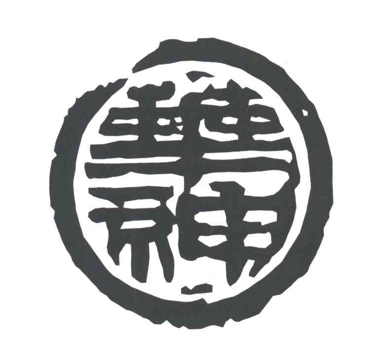 华神