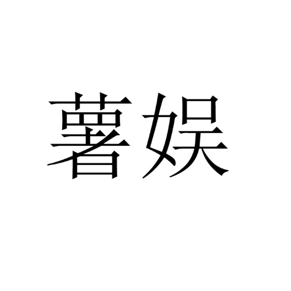 薯娱