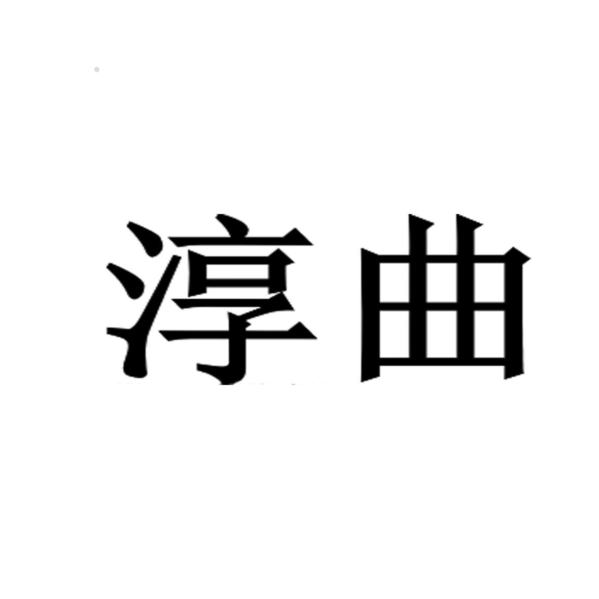 淳曲