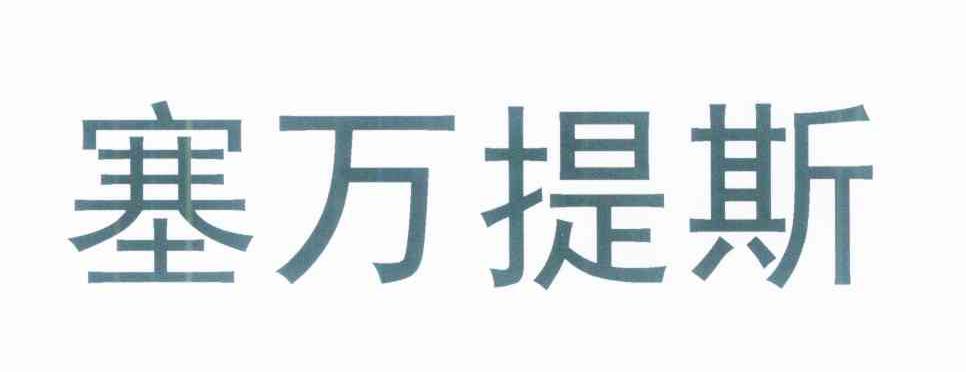 塞万提斯