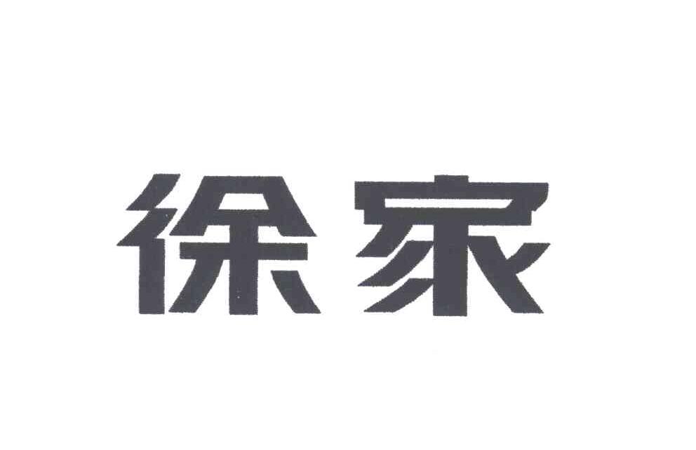 徐家