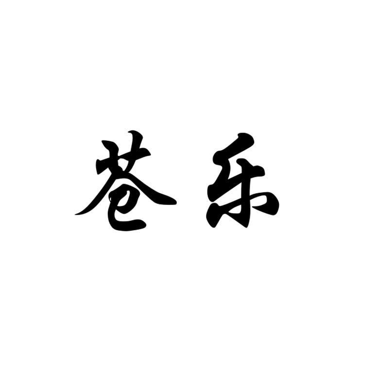 苍乐