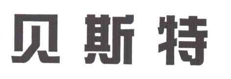 贝斯特