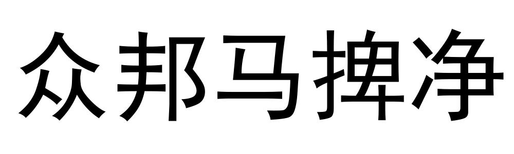 众邦马捭净