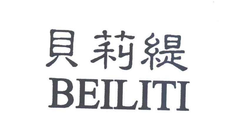 贝莉缇