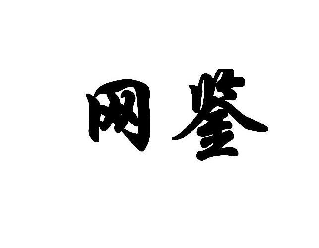 网鉴