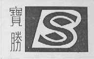 宝胜