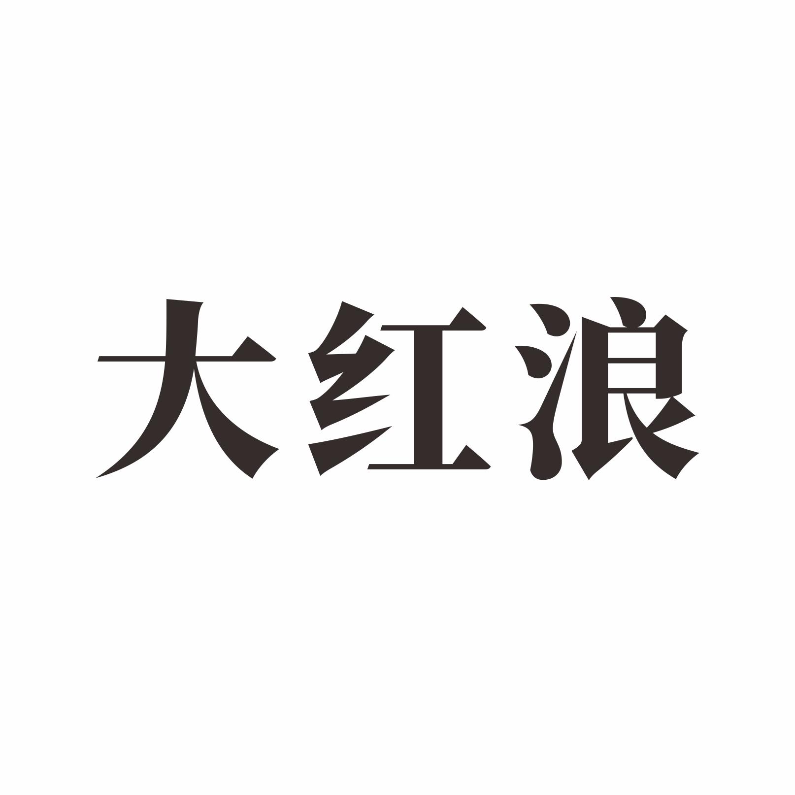 大红浪