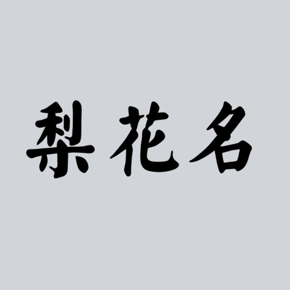 梨花名