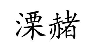 溧赭