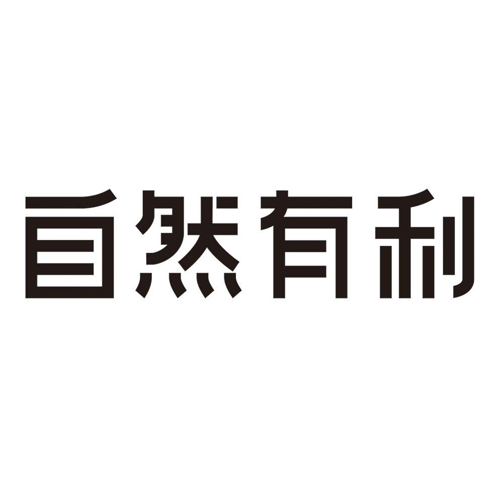 自然有利
