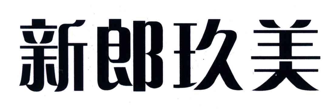 新郎玖美