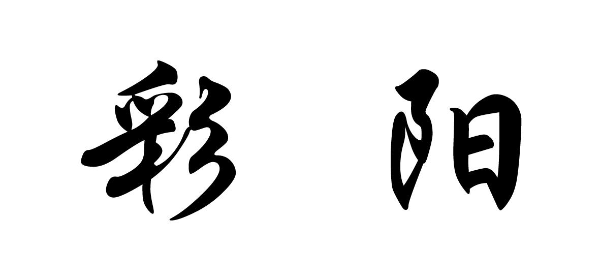 彩阳