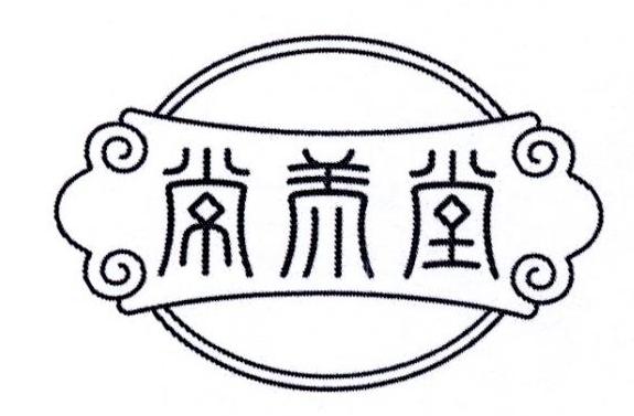 常养堂