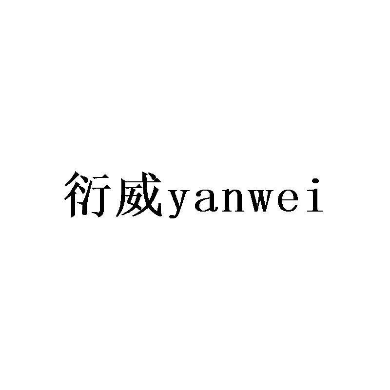 衍威