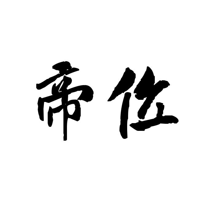 帝位