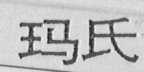 玛氏