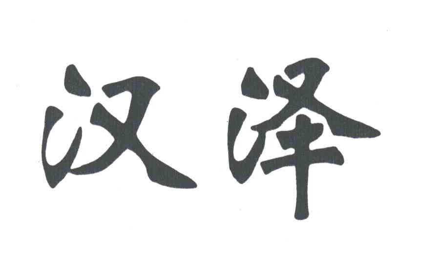 汉泽