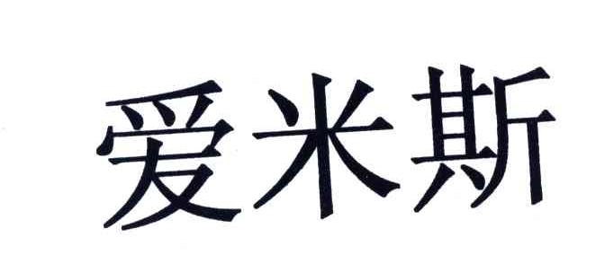 爱米斯