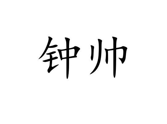 钟帅