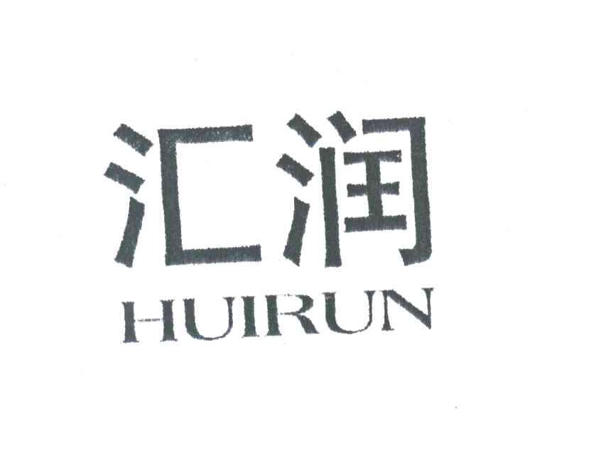 汇润