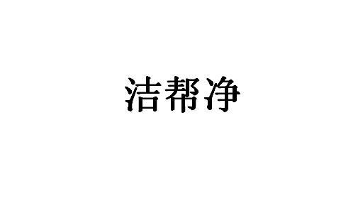 洁帮净