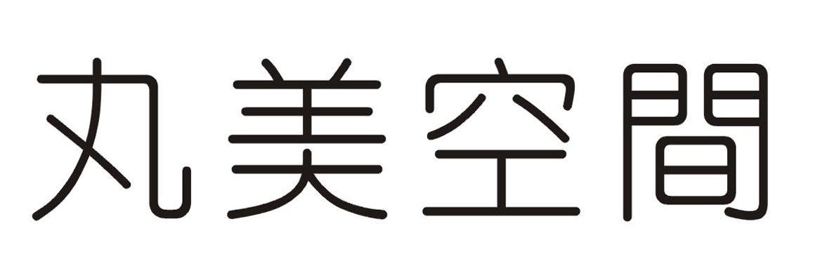 丸美空间