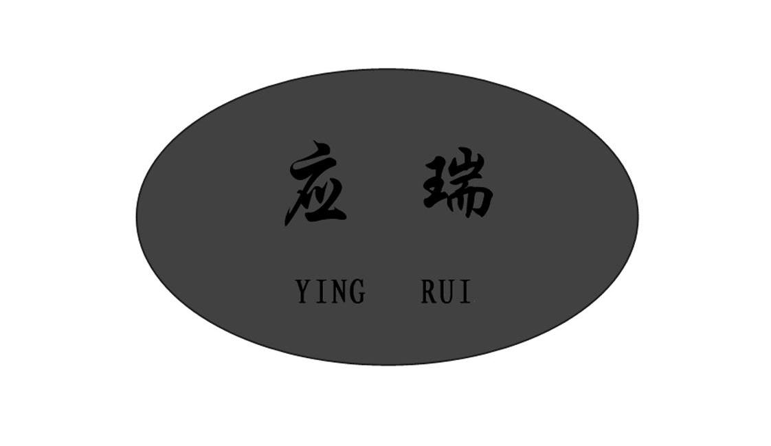 应瑞