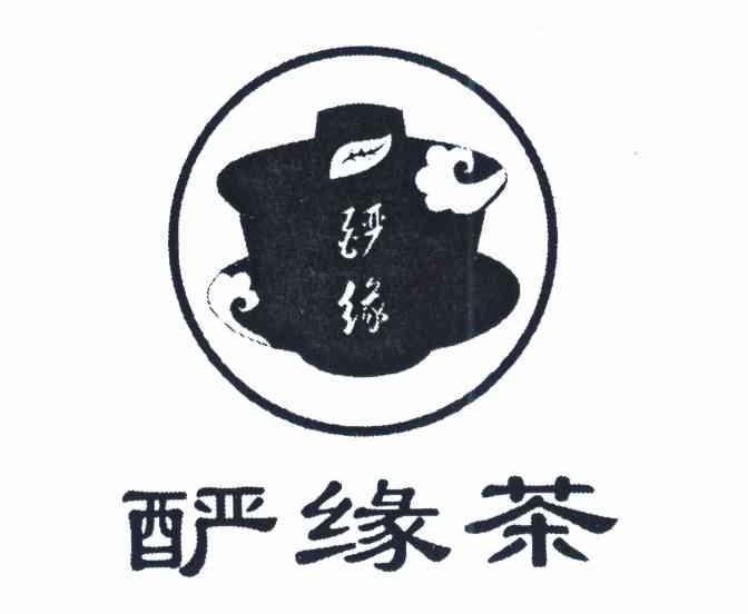 酽缘茶
