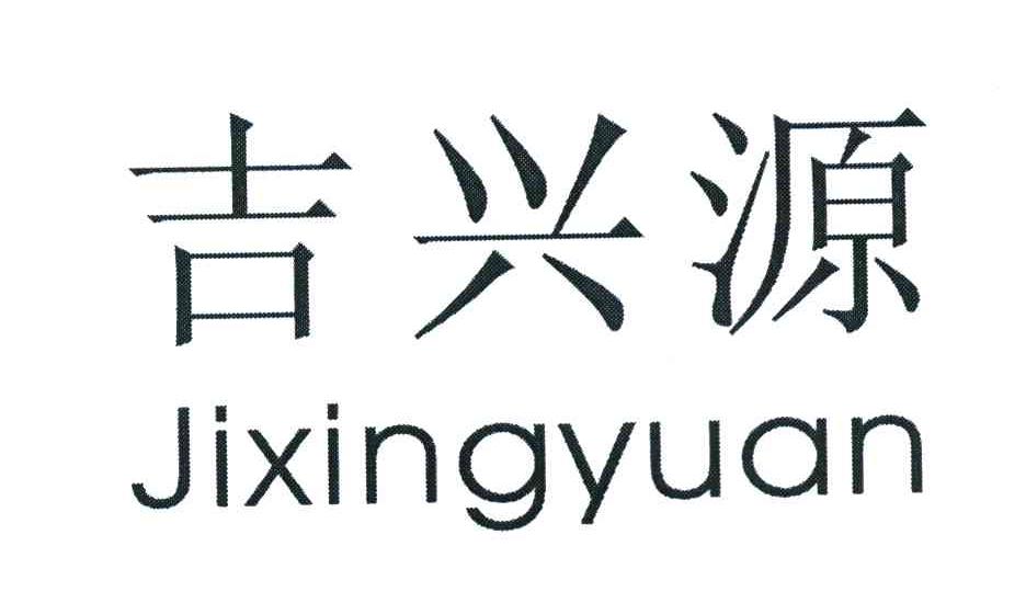 吉兴源