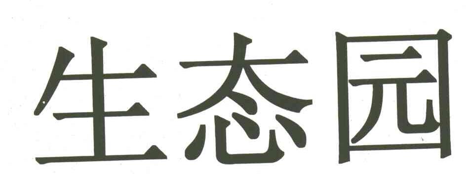生态园
