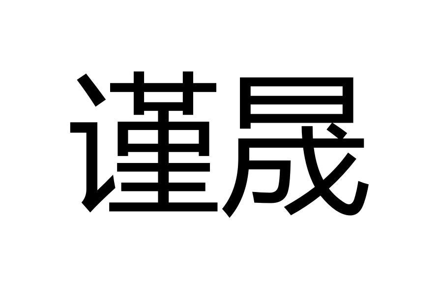 谨晟
