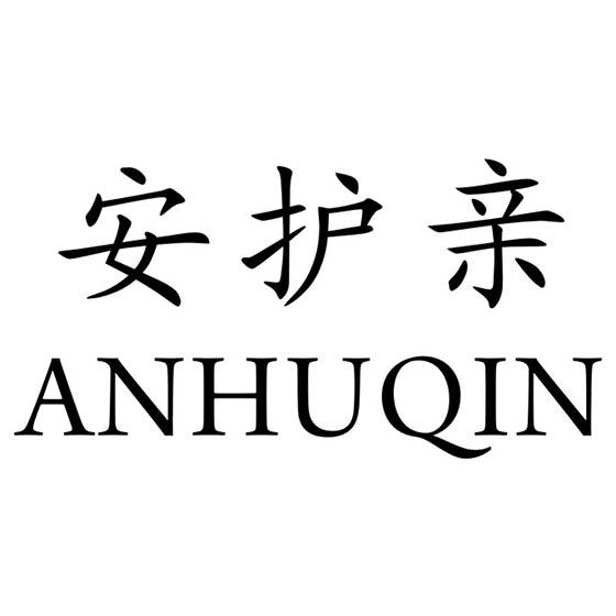 安护亲