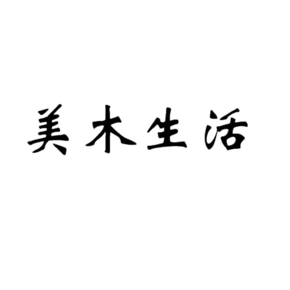 美木生活