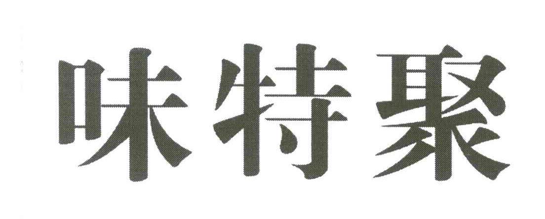 味特聚