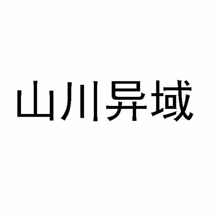 山川异域