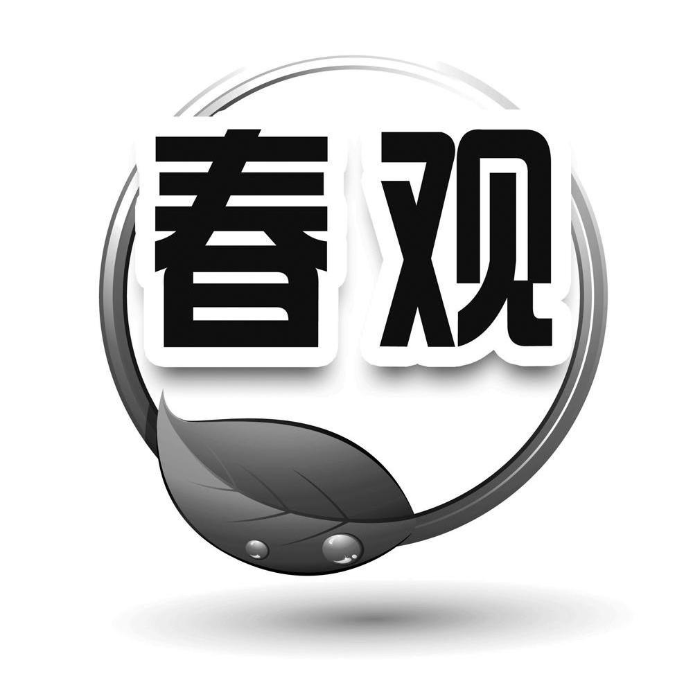春观