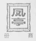 凤亭